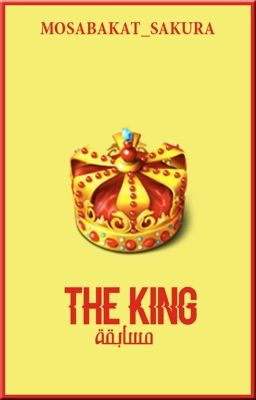 مسابقة the KING