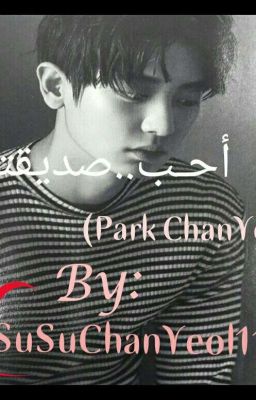 مكتملة// أنا أحب...صديقتي(PCY)