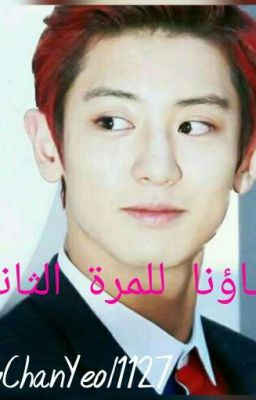 مكتملة/لقاؤنا للمرة الثانية (Park ChanYeol)