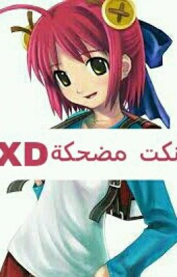 نكت مضحكة XD