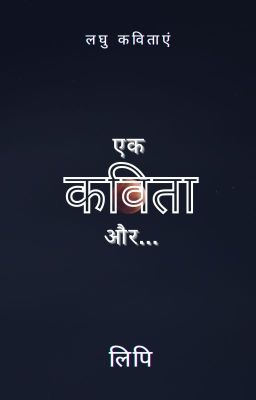 एक कविता और... | ✔ |