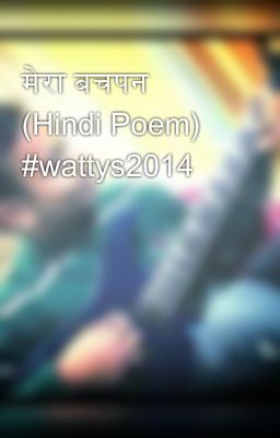 मेरा बचपन (Hindi Poem) #wattys2014