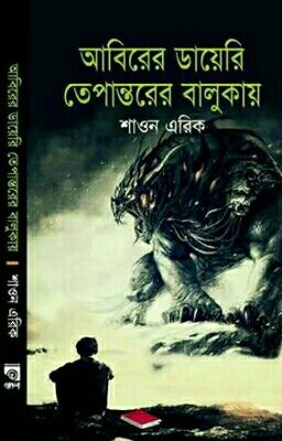 আবিরের ডায়েরি তেপান্তরের বালুকায় [completed]