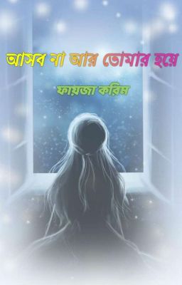 আসব না আর তোমার হয়ে