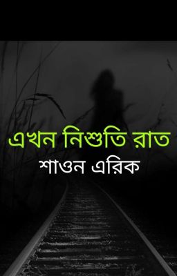 এখন নিশুতি রাত