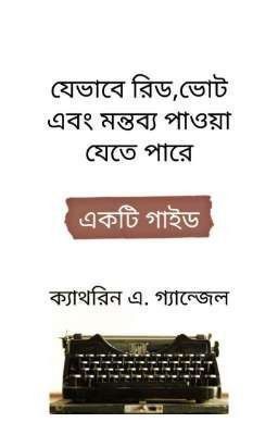 যেভাবে রিড, ভোট এবং মন্তব্য পাওয়া যেতে পারে- একটি গাইড