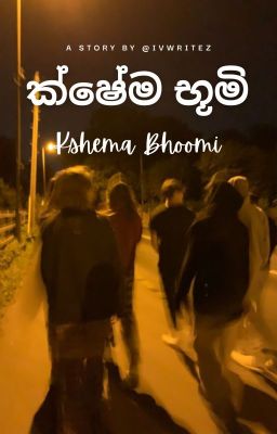 ක්ෂේම භූමි | Kshema Bhoomi