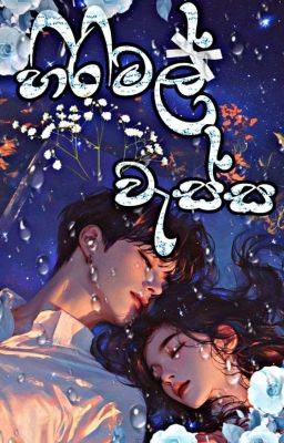 හිරිමල් වැස්ස||Non Fiction||