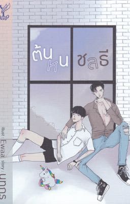 ต้นหนชลธี - Tonhon x Cholathee