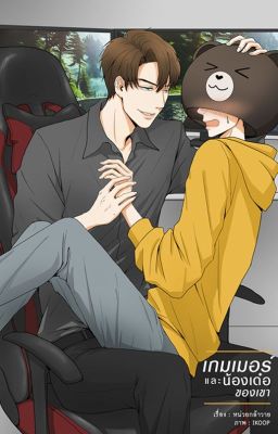 🌻เกมเมอร์และน้องเด๋อของเขา - The Gamer And His Awkward Boy🌻