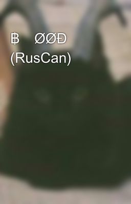 ฿ⱠØØĐ₴₮ⱤɆ₳₥ (RusCan)