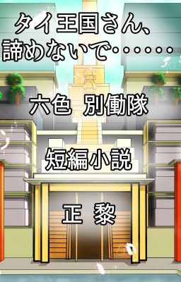 タイ王国さん、諦めないで･･････