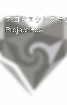 プロジェクトフォックス: Project Fox