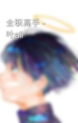 全职高手 - 叶all