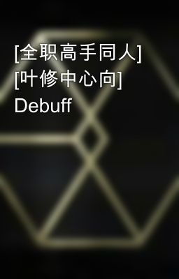 [全职高手同人] [叶修中心向] Debuff