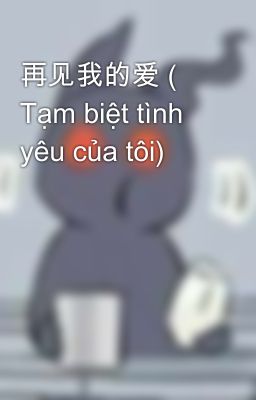 再见我的爱 ( Tạm biệt tình yêu của tôi)