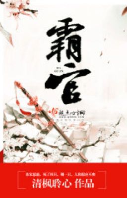 [古代言情] 《霸官》作者：清枫聆心(正文完) [复制链接]