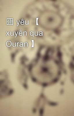 囧 yêu 【 xuyên qua Ouran 】