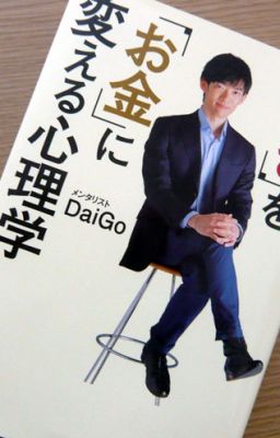 「好き」を「お金」に変える心理学ー nhà tâm thần học Daigo