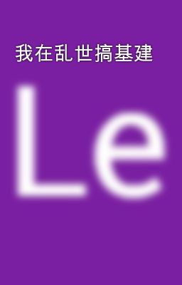 我在乱世搞基建