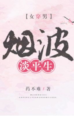 烟波淡平生(女穿男)  作者：药不难[HOAN]