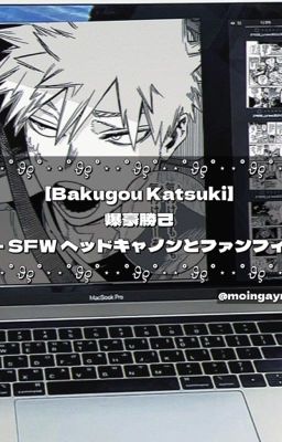 爆豪勝己 - NSFWヘッドキャノンとファンフィクション