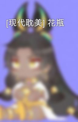 [现代耽美] 花瓶