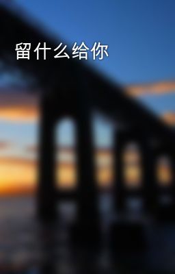 留什么给你