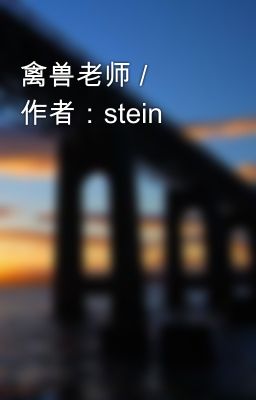 禽兽老师 / 作者：stein