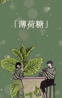 薄荷糖 - 🌱