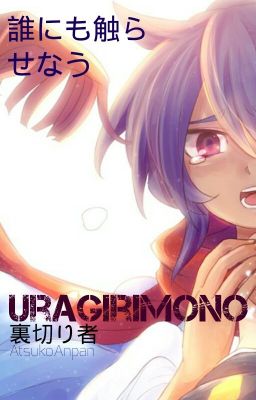 |裏切り者| URAGIRIMONO