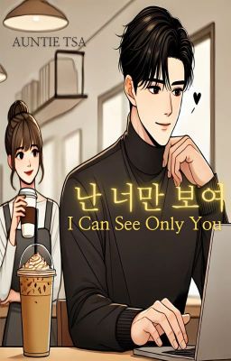 난 너만 보여 (I Can See Only You)