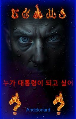 누가 대통령이 되고 싶어?