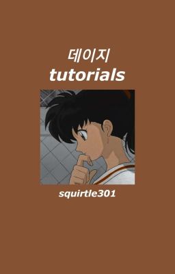 데이지 tutorials ✗