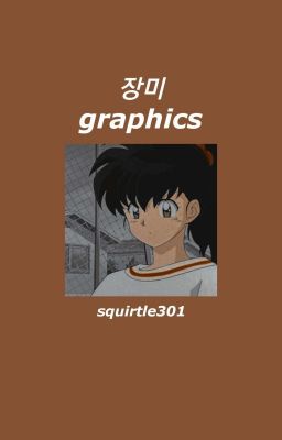 장미 graphics ✗